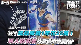 【狂！玩具收藏1年花25萬！ 男人的快樂就是這麼簡單XD】 ｜@MRJOEHOBBYtv