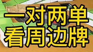 下不下叫，具体看哪些方面 四川麻将 麻将技巧 川麻潇老师