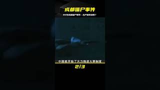 95年成都僵尸事件，專家挖出3具清朝古尸，當天晚上離奇消失？ #鉴证史者 #古董 #開棺 #古墓 #考古發現