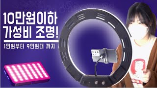 [가성비조명] 인생은 조명빨! 유튜버를 위한 크리에이터 LED 조명 - 10만원미만 가격대별 조명 추천