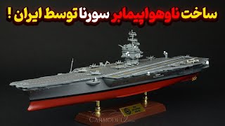 فرمانده ی نیروی دریایی از پروژه ی ناو هواپیمابر سورنا پرده برداشت!