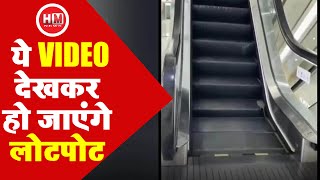 Viral Video: उतरने वाले एस्केलेटर पर चढ़ रहा चूहा, देखकर हो जाएंगे लोटपोट | HM News