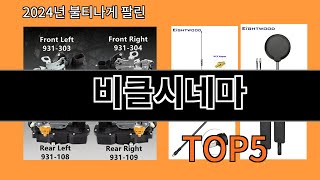 비클시네마 2024 최신 알리익스프레스 추천 Top 10