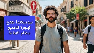 نيوزيلندا  تفتح الهجرة للجميع لأول مرة فى 2025 بنظام النقاط