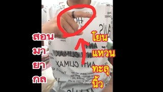 สอนมายากล โยนแหวนทะลุเข้านิ้ว