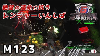 【地球防衛軍6】絶望の運命に抗うレンジャーいんしば【M123.大空洞 破壊任務】