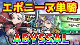 【FEH】#109 エポニーヌ単騎で征く 伝承英雄フリーズ アビサル  Hríd Abyssal【Fire Emblem Heroes/ファイアーエムブレムヒーローズ】