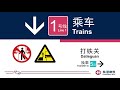 杭港地铁列车广播 1 号线 严禁滋扰 hangzhou mtr train pa line 1 no causing a nursiance