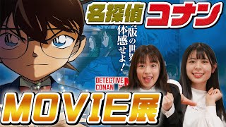 名探偵コナン『 DETECTIVE CONAN THE MOVIE展～銀幕の回顧録（メモワール）～』初日行ってきました！感想を熱く語ります！