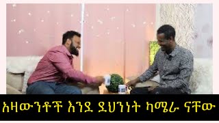 የእኛ ሰው በአውሮፓ ( መቼ ነው ኢትዮጵያ እንደዚህ ሊሆን የሚችለው?)