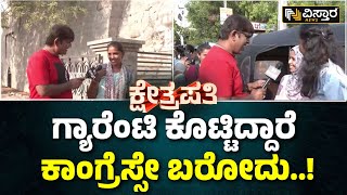 Kshetrapati | Lok Sabha Election Raichur | ರಾಯಚೂರು ನಾರೀಶಕ್ತಿ ಒಲವು ಕಾಂಗ್ರೆಸ್‌‌ಗೆ? | Vistara News