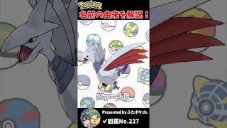 ポケモン名の由来『エアームド』 #Shorts