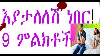 Ethiopia: ለጊዜያዊ ደስታ የፈለገሽ ወንድ የሚያደርጋቸው 9 ነገሮች፡፡