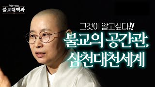 |#불교대백과|19.그것이알고싶다! #불교의 공간관과 삼천대천세계!! #원영스님