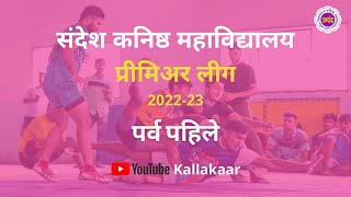 Kabaddi Song | Sandesh Jr. College Kabaddi Premier League | Chief Guest Sushant Sail #kabaddi