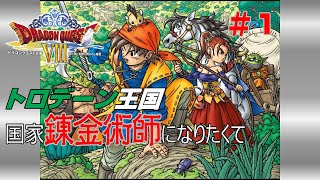 【ドラクエ８】使っていいのは錬金釜で作った物のみ！【錬金釜only旅】