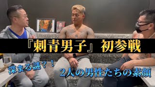 初参戦【刺青男子】2人の素顔とは？深すぎる謎を追求！