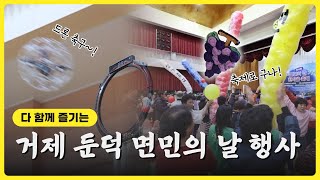 [숏클립] 다 함께 즐기는 거제 둔덕 면민의 날 행사  | 생생투데이 사람과 세상, (KBS 2023.06.02. 금 방송)