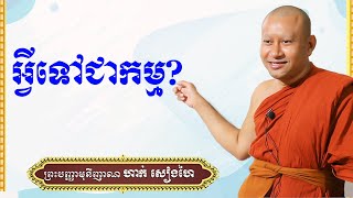 អ្វីទៅជាកម្ម? || ភិក្ខុ ហាក់ សៀងហៃ