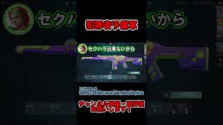 【大爆笑】セクハラしまくるフレンドがゴミすぎたwww　#shorts #short #valorant #ヴァロラント  #ゲーム配信  #ゲーム実況 #切り抜き