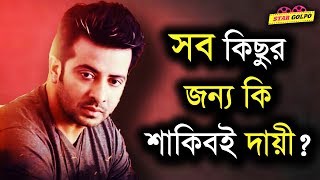 কেন শাকিব খানের বিরুদ্ধেই সব অভিযোগ ? Shakib khan | Star Golpo