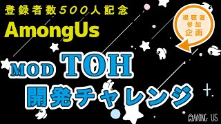 【Among Us 企画】チャンネル登録者500人記念！！TownOfHost 開発チャレンジ【視聴者参加 企画】