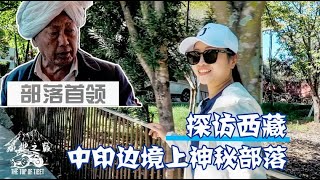 西藏有个神秘部落，70年前仍是原始社会，历经考验见到了部落首领【旅行嘉日记】