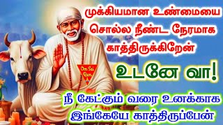 உடனே கேள் முக்கிய உண்மை🔥🔥/shirdi sai baba advicetamil/sai motivational speech💯