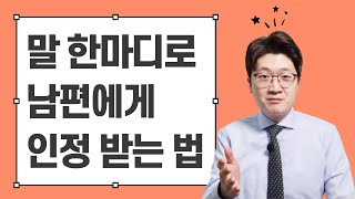 이렇게만 하면 남편에게 \