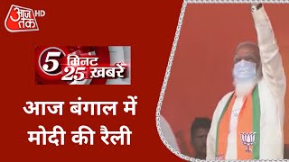 Bengal में सियासी सरगर्मियां तेज, आज Purulia में PM Modi की बड़ी रैली | Top 25 News In 5 Minutes