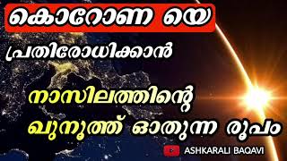 കൊറോണാ പ്രതിരോധം നാസിലത്തിൻറെ ഖുനൂത്ത് ഇങ്ങനെ ഓതുക #ASHKARALIBAQAVI