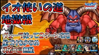 【DQMSL】イオ使いの道 地獄級 ヴェーラのおかげで２ターンクリア