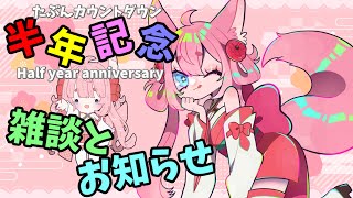 【半年記念雑談】半年記念なので雑談とお知らせするぞ【#新人Vtuber/酔仙しいら】