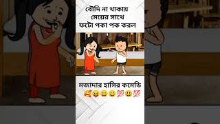 ঝুমা বৌদির মেয়ের সাথে পকা পক 😄😃💯#funny_bangla_cartoon#funnyvideo #কমেডি #cation