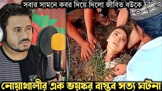 স্বামী জীবিত কবর দিলো বউকে (নোয়াখালীর বাস্তব ঘটনা) Bangla real life story E-891 Rj Apon