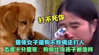 囂張女子遛狗不牽繩還打人，態度十分囂張：我家狗比你孩子傷的重 #案件調查 #懸案密碼 #懸案破解 #懸案調查 #大案