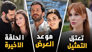 نهاية رسمية لمسلسل شهير ذو جماهرية عالمية و ممثلة تعتزل التمثيل و ايقاف مسلسل الى اجل غير مسمى