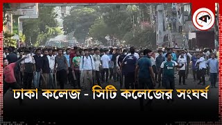 LIVE: ঢাকা কলেজ - সিটি কলেজের সং ঘ র্ষ...