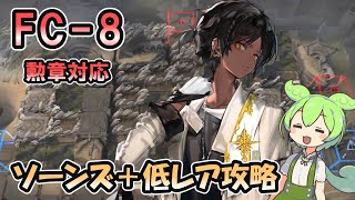 【アークナイツ】FC-8 勲章対応  | ソーンズ＋低レアで攻略【ずんだもん実況】