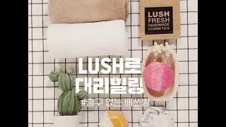 [롯데월드몰] LUSH로 대리힐링