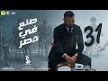 Clip "Made in Egypt" Muslim / كليب "صنع في مصر" (عشان انا حته تقيله ف البلد) مسلم
