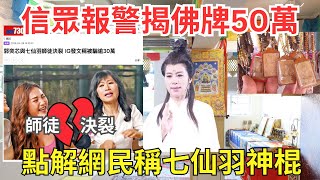 【學歷之謎】揭七師傅的背景、最大死穴