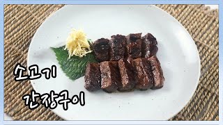 2021 일식조리기능사 실기영상 : 소고기 간장구이