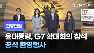 [현장연결] 윤대통령, 히로시마 G7 확대회의 참석…공식 환영행사 / 연합뉴스TV (YonhapnewsTV)