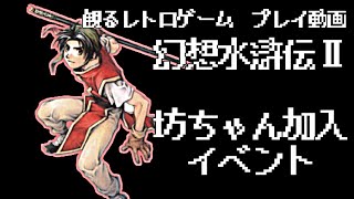 【観るレトロゲーム】幻想水滸伝Ⅱ【１主人公加入イベント】