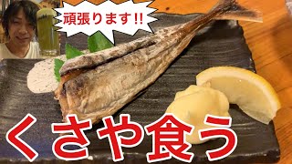 池袋【八丈島】島料理専門店でクサヤに挑戦‼︎ランチサービスがコスパ大の昼酒場‼︎