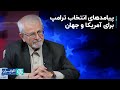 محمد کاظم سجادپور و هادی خسروشاهین: پیامد‌های انتخاب ترامپ برای آمریکا و جهان