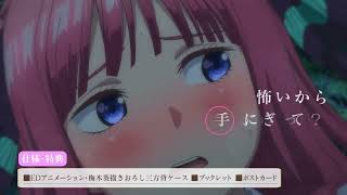 「五等分の花嫁」コンパクト・コレクションBlu-ray　告知CM