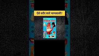 भाग्यशाली इंसानों के शरीर पर ये निशान जरूर दिखेंगे? | Samudrika Shastra #shorts #garudpuran