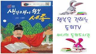 들려주는 그림책동화[fairy tale, 童話]_생각쟁이 뚱보 세종/세종대왕/독서력/위인/한글창제/훈민정음_Storyteller_써니